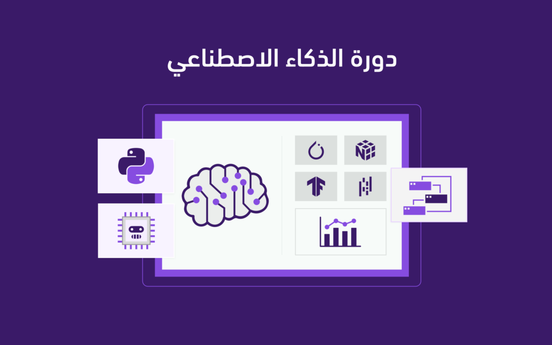 دورة الذكاء الاصطناعي