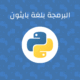 كتاب البرمجة بلغة بايثون 1.0.0