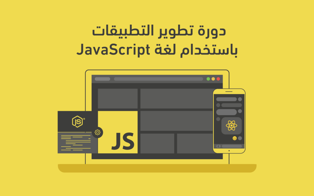 دورة تطوير التطبيقات باستخدام لغة JavaScript