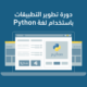 دورة تطوير التطبيقات باستخدام لغة Python