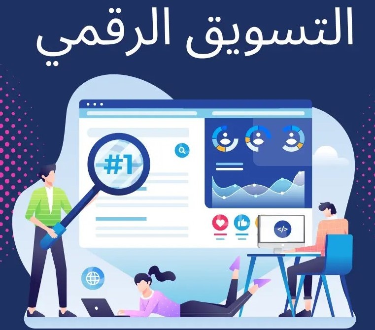 لماذا يعتبر التسويق الرقمي الخيار الأفضل للشركات