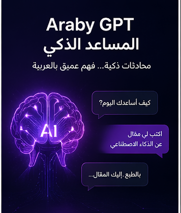 ما هو Araby GPT؟ وكيف تستخدمه كبديل عربي ذكي لـ ChatGPT: أداة Araby GPT (المساعد الذكي)