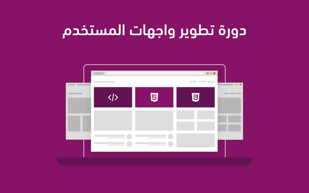 دورة تطوير واجهات المستخدم