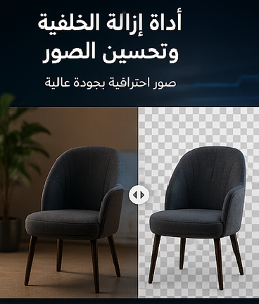 أفضل طريقة لإزالة خلفية الصور باحترافية باستخدام Araby.ai: أداة إزالة الخلفية وتحسين الصور