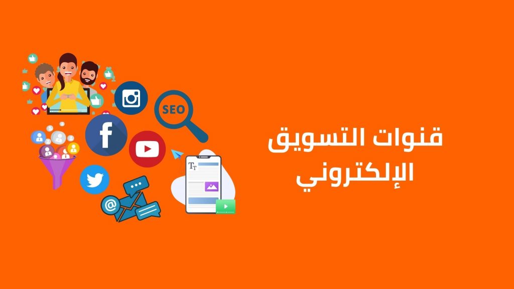 قنوات وأنواع التسويق الرقمي الأكثر فعالية