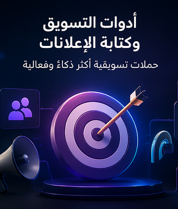كيف تساعدك أدوات Araby.ai في تحسين حملاتك التسويقية: أدوات التسويق وكتابة الإعلانات