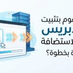 كيف تقوم بتثبيت ووردبريس على الاستضافة خطوة بخطوة؟