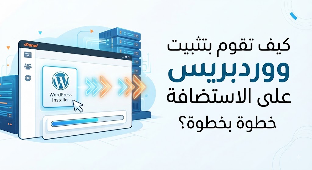 كيف تقوم بتثبيت ووردبريس على الاستضافة خطوة بخطوة؟