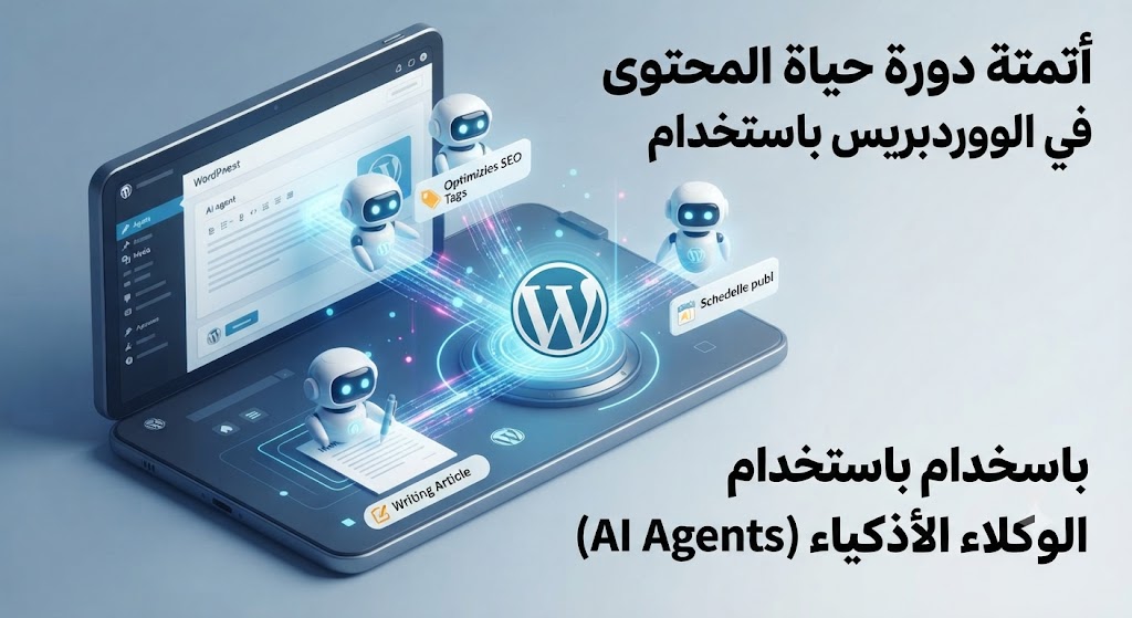 أتمتة دورة حياة المحتوى بالكامل في الووردبريس باستخدامالوكلاء الأذكياء (AI Agents)