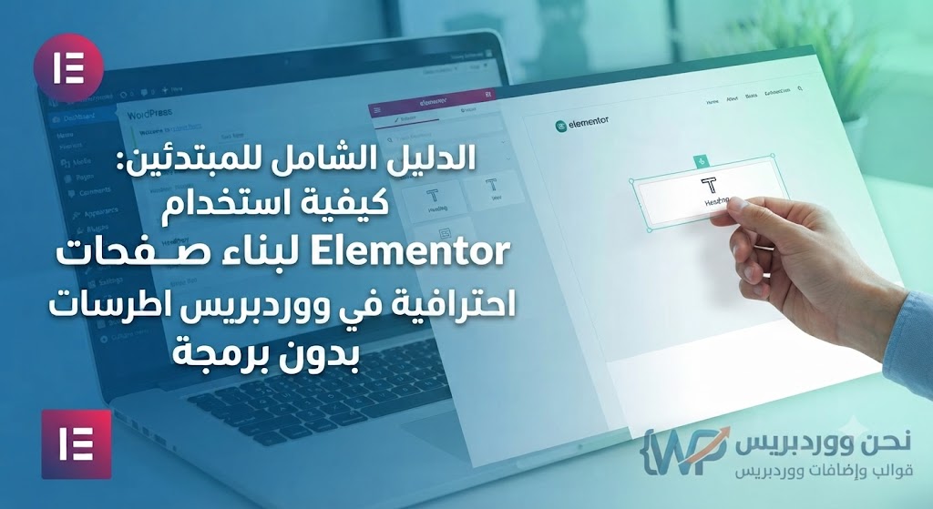 كيفية استخدام Elementor لبناء صفحات احترافية في ووردبريس بدون برمجة