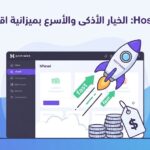Hostinger الخيار الأذكى والأسرع بميزانية اقتصادية