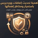 أهمية تحديث إضافات ووردبريس باستمرار ومخاطر إهمالها