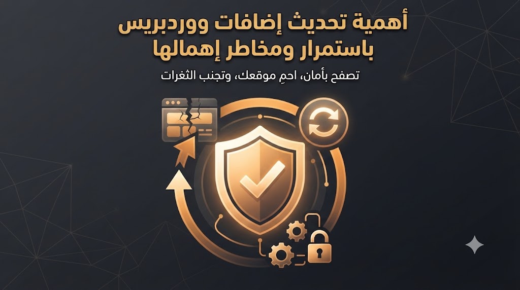 أهمية تحديث إضافات ووردبريس باستمرار ومخاطر إهمالها