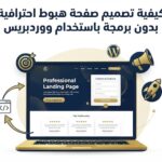 كيفية تصميم صفحة هبوط احترافية بدون برمجة باستخدام ووردبريس