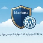 Bluehost الموثوقية الكلاسيكية الموصى بها رسمياً