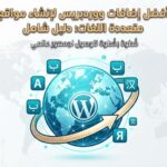 أفضل إضافات ووردبريس لإنشاء مواقع متعددة اللغات: دليل شامل