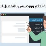 شرح لوحة تحكم ووردبريس بالتفصيل للمبتدئين: دليل خطوة بخطوة
