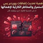 أهمية تحديث إضافات ووردبريس باستمرار والمخاطر الكارثية لإهمالها