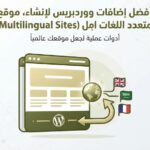 أفضل إضافات ووردبريس لإنشاء موقع متعدد اللغات (Multilingual Sites)