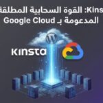 Kinsta القوة السحابية المطلقة المدعومة بـ Google Cloud
