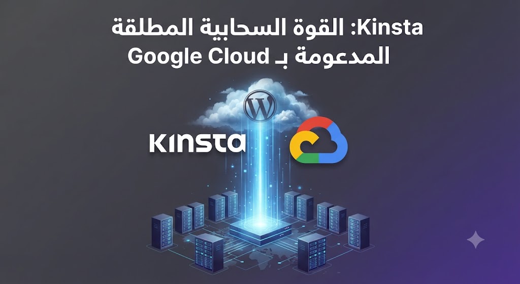 Kinsta القوة السحابية المطلقة المدعومة بـ Google Cloud
