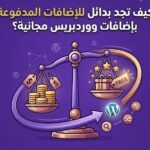 كيف تجد بدائل للإضافات المدفوعة بإضافات ووردبريس مجانية؟