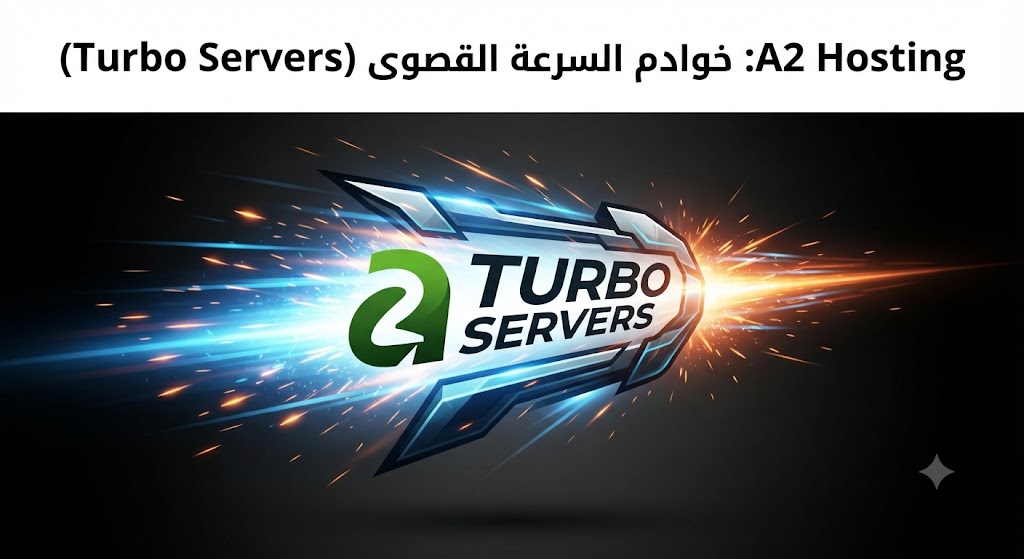 A2 Hosting خوادم السرعة القصوى Turbo Servers