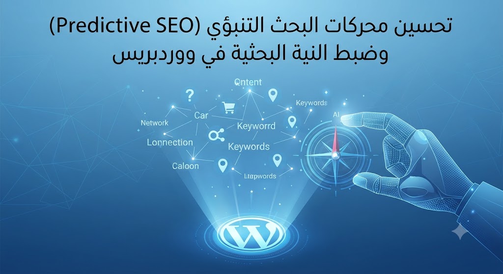 تحسين محركات البحث التنبؤي (Predictive SEO) وضبط النيةالبحثية في ووردبريس
