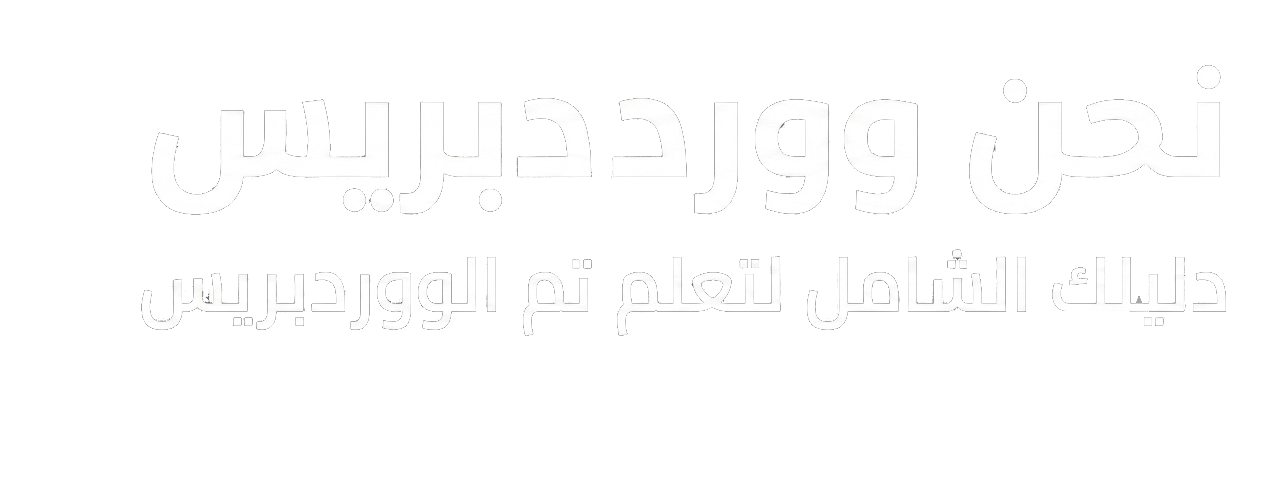 نحن ووردبريس